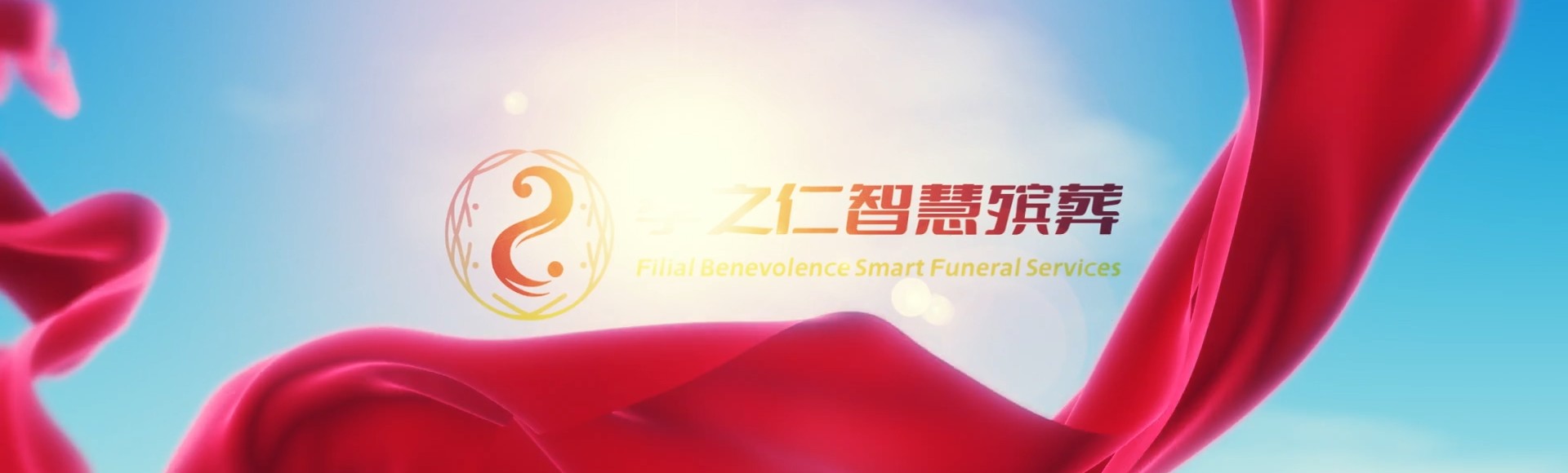 黄山休宁孝之仁智慧殡葬陵墓园服务系统平台
